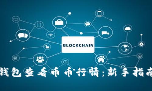 如何使用TP钱包查看币币行情：新手指南与实用技巧