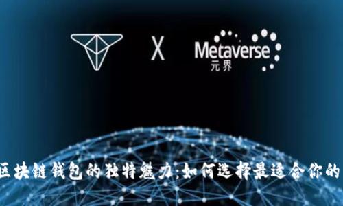 揭秘区块链钱包的独特魅力：如何选择最适合你的币种？