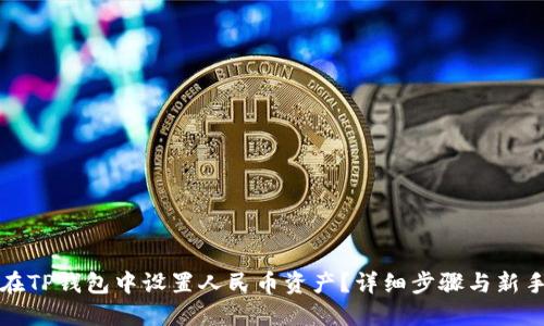 如何在TP钱包中设置人民币资产？详细步骤与新手指南