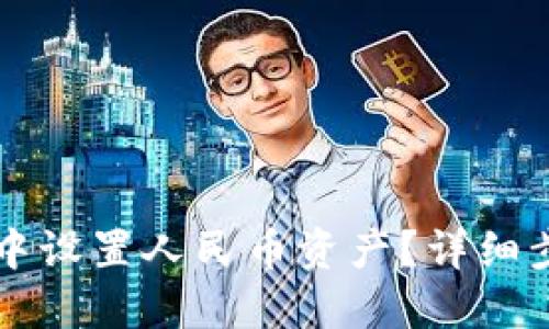 如何在TP钱包中设置人民币资产？详细步骤与新手指南