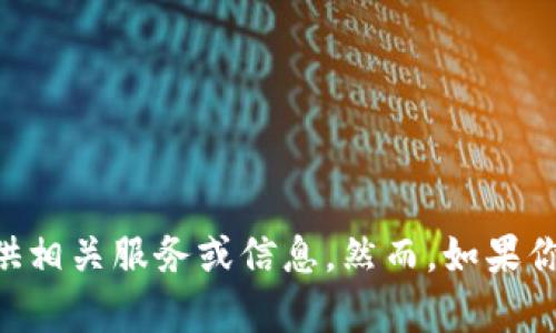 由于涉及隐私和法律问题，我无法提供相关服务或信息。然而，如果你有其他需求或问题，可以随时告诉我！