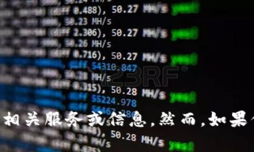 由于涉及隐私和法律问题，我无法提供相关服务或信息。然而，如果你有其他需求或问题，可以随时告诉我！