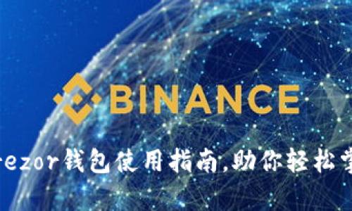 全面解析：Trezor钱包使用指南，助你轻松掌控数字资产
