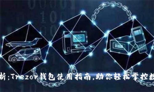 全面解析：Trezor钱包使用指南，助你轻松掌控数字资产