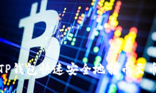 如何通过TP钱包快速安全地转币至币安交易所