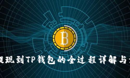 交易所提现到TP钱包的全过程详解与注意事项