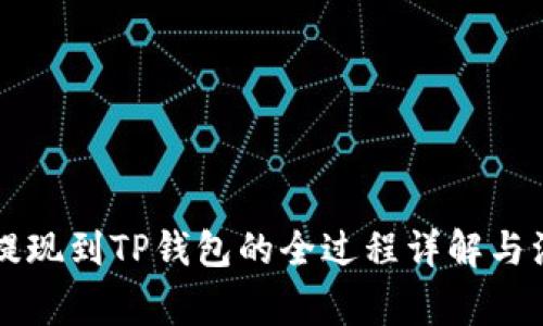 交易所提现到TP钱包的全过程详解与注意事项