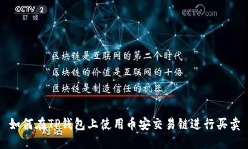 如何在TP钱包上使用币安交易链进行买卖