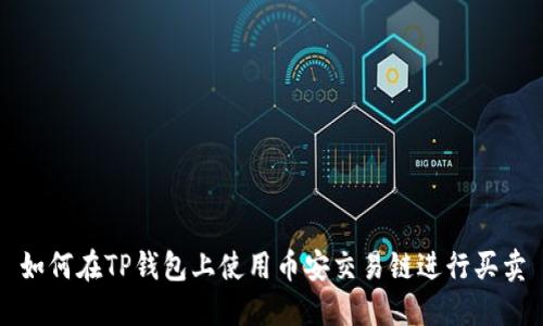 如何在TP钱包上使用币安交易链进行买卖