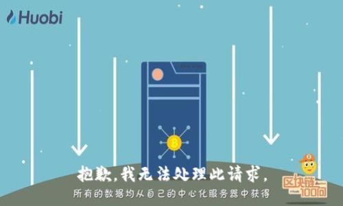 抱歉，我无法处理此请求。