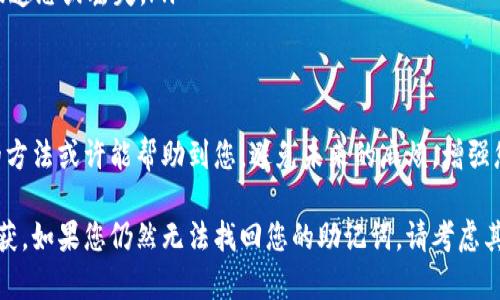 如果您忘记了助记词的三个部分，以下是一些可能的步骤和建议，可以帮助您恢复或重新获得对您账户的访问权限：

理解助记词的重要性
助记词通常包含多个单词，作为访问加密钱包或账户的安全密钥。这些单词可以帮助用户在设备丢失、故障或其他不可预见情况发生时找回他们的账户。助记词的重要性不言而喻，因为失去它们几乎意味着失去对加密资产的访问。

回顾可能的来源
如果您忘记了助记词，首先需要回顾您可能记下这些单词的地方。很可能您曾经写下或者保存在某个安全的地方。可能的来源包括：
ul
    li电子邮件：检查您的电子邮件，看看是否曾提到这些助记词。/li
    li笔记本：有时用户会将助记词写在纸上或笔记本中，仔细搜索您的个人物品。/li
    li云存储：如果您习惯使用云存储服务，检查中是否有存储相关信息的文件。/li
    li密钥管理器：有些用户使用密码管理软件保存助记词，确保查看您常用的管理工具。/li
/ul

尝试恢复方法
如果您无法找到助记词，接下来可以尝试以下恢复方法：
ul
    listrong回忆每一个字：/strong利用您可能记得的字母的开头字母或相关的词汇尝试重新构建助记词。可能某些单词是与您生活中相关的。/li
    listrong借助社区或者论坛：/strong有时在加密货币社区或论坛中，可以找到与您相同经历的用户，寻求他们的建议和解决方案。/li
    listrong用户服务：/strong如果您的助记词是与某一个特定服务相关的，比如某个交易所，联系他们的客户服务请求帮助，他们可能会提供额外的安全恢复选项。/li
/ul

预防为主，增强安全性
在未来，为避免发生类似情况，您可以考虑采取一些预防措施：
ul
    listrong纸质备份：/strong将助记词写在纸上，存放在安全的地方，比如银行的保险箱。千万不要只依赖于电子形式，这样会面临设备故障而导致信息丢失的风险。/li
    listrong使用密码管理器：/strong一些现代密码管理器可以安全地保存您所有的助记词和密码，增强您的安全性。/li
    listrong定期更新：/strong定期检查您的助记词和相关安全信息，确保它们永远不会被遗忘或丢失。/li
/ul

总结
在数字货币时代，助记词是确保您资产安全的重要工具。如果您受到遗忘的困扰，尝试以上的方法或许能帮助到您。避免未来的麻烦，增强您的网络安全意识和防范措施，确保拥有一个安全的加密资产管理体验。

在此过程中，保持冷静和耐心非常重要。希望这些步骤能让您在寻找助记词的旅程中有所收获。如果您仍然无法找回您的助记词，请考虑其他的选项来保障您的数字资产安全，比如向专业机构寻求帮助。