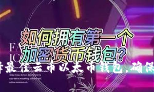全面解析：如何选择最佳云币以太币钱包，确保您的数字资产安全