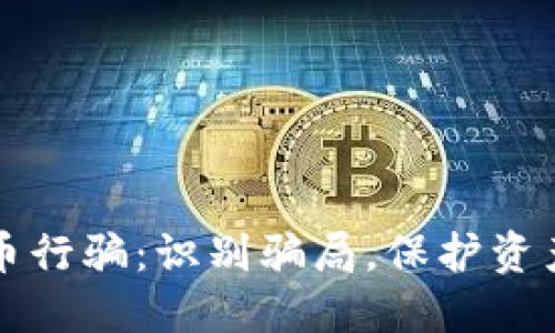 揭秘数字货币行骗：识别骗局，保护资产的完整指南