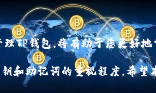 TP钱包是一款广受欢迎的数字资产管理工具，用户可以通过它安全地存储、管理和交易各种加密货币。随着区块链技术的快速发展，越来越多的人希望学习如何使用这些工具来保护自己的资产。不过，在使用过程中，许多人对TP钱包的登录方式产生疑问，例如：TP钱包能否通过账号密码登录呢？本文将详细探讨这一问题，并向您提供有关TP钱包的更多信息。

一、TP钱包的基本介绍

TP钱包，即TrustPlus钱包，是一款兼容多种加密货币的数字钱包应用。它不仅支持ERC20、ERC721等以太坊代币，还支持多种主流公链，如比特币、波场等。用户可以方便地管理自己的数字资产，包括存储、转账、交易等功能。TP钱包还具有用户友好的界面，方便新手和资深用户的操作。

二、TP钱包的登录方式

TP钱包主要采用的是私钥登录方式。与传统的通过账号和密码进行登录的方式不同，TP钱包要求用户生成一个私钥或助记词，通过这些信息来访问和管理资产。这种方式的优点在于，用户的私钥完全由自己掌控，极大地增强了安全性。同时，用户也无需担心忘记密码而无法访问账户的问题。

三、账号密码登录的缺失

尽管很多用户习惯于使用账号密码登录各种应用，但TP钱包的设计哲学强调去中心化和安全性，因此不提供账号密码登录的功能。通过私钥或助记词的方式，用户可以直接掌控自己的资产，而无需依赖任何第三方服务来进行身份验证。这种去中心化的方式避免了黑客攻击和数据泄露的风险，提高了用户对自己资产的控制力。

四、如何安全管理私钥和助记词

既然TP钱包不支持账号密码登录，那么用户就需要对自己的私钥和助记词进行妥善管理。这里有几个建议，可以帮助您安全地管理这些重要信息：

ul
listrong备份助记词：/strong在创建钱包时，系统会生成一组助记词，请确保将其安全备份。可以选择写在纸上，或者使用安全的密码管理器进行加密存储。/li
listrong定期更换私钥：/strong虽然私钥一次生成后通常不会改变，但您可以选择生成新的钱包地址并将资产转移过去，以提高安全性。/li
listrong避免公共网络：/strong在公共网络下操作钱包时，请务必小心，确保网络的安全，以免遭受钓鱼攻击。/li
/ul

五、TP钱包的优缺点

在决定是否使用TP钱包之前，了解其优缺点是非常重要的。

h4优点：/h4
ul
listrong去中心化：/strong用户拥有绝对的控制权，安全性高。/li
listrong多币种支持：/strong支持多种主流和小众加密货币，满足不同用户的需求。/li
listrong用户友好的界面：/strong操作简单，新手也能快速上手。/li
/ul

h4缺点：/h4
ul
listrong私钥管理风险：/strong如果用户忘记或丢失私钥，将无法找回资产。/li
listrong缺乏客服支持：/strong去中心化的特性使得用户在遇到问题时缺少直接的技术支持。/li
/ul

六、未来发展展望

随着区块链技术的不断发展，TP钱包也在不断完善自身的功能。未来，它可能会引入一些新特性，比如多重签名、增强的隐私保护等，以吸引更多用户。此外，随着NFT（非同质化代币）和DeFi（去中心化金融）的流行，TP钱包也可能扩展相应的功能，提供更全面的服务。

七、小结

TP钱包是一款功能强大的数字资产管理工具，虽然不支持账号密码登录，但也因其独特的私钥和助记词管理方式而提高了用户的安全性。了解如何安全地使用和管理TP钱包，将有助于您更好地掌控自己的数字资产。无论是刚入门的用户还是资深投资者，TP钱包都值得您考虑使用。

总体而言，TP钱包尽管在登录方式上与传统应用有较大不同，实际操作中却因其安全性受到了广泛的认可。因此，用户在享受去中心化带来的便利时，也需提高对私钥和助记词的重视程度。希望本文能为您使用TP钱包提供清晰的方向和实用的建议。
