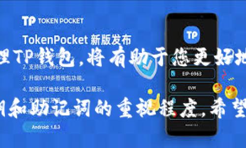 TP钱包是一款广受欢迎的数字资产管理工具，用户可以通过它安全地存储、管理和交易各种加密货币。随着区块链技术的快速发展，越来越多的人希望学习如何使用这些工具来保护自己的资产。不过，在使用过程中，许多人对TP钱包的登录方式产生疑问，例如：TP钱包能否通过账号密码登录呢？本文将详细探讨这一问题，并向您提供有关TP钱包的更多信息。

一、TP钱包的基本介绍

TP钱包，即TrustPlus钱包，是一款兼容多种加密货币的数字钱包应用。它不仅支持ERC20、ERC721等以太坊代币，还支持多种主流公链，如比特币、波场等。用户可以方便地管理自己的数字资产，包括存储、转账、交易等功能。TP钱包还具有用户友好的界面，方便新手和资深用户的操作。

二、TP钱包的登录方式

TP钱包主要采用的是私钥登录方式。与传统的通过账号和密码进行登录的方式不同，TP钱包要求用户生成一个私钥或助记词，通过这些信息来访问和管理资产。这种方式的优点在于，用户的私钥完全由自己掌控，极大地增强了安全性。同时，用户也无需担心忘记密码而无法访问账户的问题。

三、账号密码登录的缺失

尽管很多用户习惯于使用账号密码登录各种应用，但TP钱包的设计哲学强调去中心化和安全性，因此不提供账号密码登录的功能。通过私钥或助记词的方式，用户可以直接掌控自己的资产，而无需依赖任何第三方服务来进行身份验证。这种去中心化的方式避免了黑客攻击和数据泄露的风险，提高了用户对自己资产的控制力。

四、如何安全管理私钥和助记词

既然TP钱包不支持账号密码登录，那么用户就需要对自己的私钥和助记词进行妥善管理。这里有几个建议，可以帮助您安全地管理这些重要信息：

ul
listrong备份助记词：/strong在创建钱包时，系统会生成一组助记词，请确保将其安全备份。可以选择写在纸上，或者使用安全的密码管理器进行加密存储。/li
listrong定期更换私钥：/strong虽然私钥一次生成后通常不会改变，但您可以选择生成新的钱包地址并将资产转移过去，以提高安全性。/li
listrong避免公共网络：/strong在公共网络下操作钱包时，请务必小心，确保网络的安全，以免遭受钓鱼攻击。/li
/ul

五、TP钱包的优缺点

在决定是否使用TP钱包之前，了解其优缺点是非常重要的。

h4优点：/h4
ul
listrong去中心化：/strong用户拥有绝对的控制权，安全性高。/li
listrong多币种支持：/strong支持多种主流和小众加密货币，满足不同用户的需求。/li
listrong用户友好的界面：/strong操作简单，新手也能快速上手。/li
/ul

h4缺点：/h4
ul
listrong私钥管理风险：/strong如果用户忘记或丢失私钥，将无法找回资产。/li
listrong缺乏客服支持：/strong去中心化的特性使得用户在遇到问题时缺少直接的技术支持。/li
/ul

六、未来发展展望

随着区块链技术的不断发展，TP钱包也在不断完善自身的功能。未来，它可能会引入一些新特性，比如多重签名、增强的隐私保护等，以吸引更多用户。此外，随着NFT（非同质化代币）和DeFi（去中心化金融）的流行，TP钱包也可能扩展相应的功能，提供更全面的服务。

七、小结

TP钱包是一款功能强大的数字资产管理工具，虽然不支持账号密码登录，但也因其独特的私钥和助记词管理方式而提高了用户的安全性。了解如何安全地使用和管理TP钱包，将有助于您更好地掌控自己的数字资产。无论是刚入门的用户还是资深投资者，TP钱包都值得您考虑使用。

总体而言，TP钱包尽管在登录方式上与传统应用有较大不同，实际操作中却因其安全性受到了广泛的认可。因此，用户在享受去中心化带来的便利时，也需提高对私钥和助记词的重视程度。希望本文能为您使用TP钱包提供清晰的方向和实用的建议。