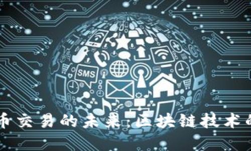 掌握数字货币交易的未来：区块链技术的创新与应用