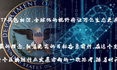   揭秘TP钱包万亿生态的成功之道：加密资产管理的创新与展望 / 

 guanjianci TP钱包, 加密资产, 万亿生态, 区块链技术 /guanjianci 

引言：加密世界的风口

在近年来，随着区块链技术的飞速发展，加密货币已成为投资领域的一大亮点。TP钱包作为一个崭露头角的数字资产管理工具，在这一背景下迅速崛起，吸引了无数用户的关注。更令人惊讶的是，TP钱包的生态系统竟然达到了万亿级别，这背后蕴藏着怎样的故事？在这篇文章中，我们将深入探讨TP钱包是如何形成这一庞大生态的，以及其中的创新与未来展望。

一、TP钱包的起源与发展

TP钱包创立于2018年，起初只是一个小型的数字资产管理工具，旨在为用户提供简单、安全的加密货币存储方案。然而，随着用户需求的不断增长，团队意识到，仅仅提供存储功能是远远不够的。于是，他们开始逐步扩展功能，致力于构建一个全方位的加密资产管理生态。

从一开始，TP钱包就坚持用户优先的理念，通过不断提升用户体验，迅速吸引了大量用户。从多种币种的支持，到交易所的无缝连接，每一步都在不断和创新中进行。现在，TP钱包已经成为全球用户万千选择的加密资产管理平台。

二、万亿生态的构建

要理解TP钱包如何构建万亿生态，我们需要深入分析其背后的关键策略。

h41. 强大的技术支持/h4

TP钱包的核心理念是技术驱动。一方面，它采用了先进的区块链技术，确保交易的安全性和透明性；另一方面，通过不断的技术迭代，保持竞争力。在区块链领域，技术的不断迭代与开放性至关重要。TP钱包发展初期，团队快速引入了多重签名、冷钱包与热钱包相结合的方式，极大提升了用户的安全感。

h42. 用户体验优先/h4

TP钱包深知，用户体验是促进生态增长的核心因素。为了吸引更多用户，TP钱包致力于简化操作流程，允许用户以最简单的方式存储和管理资产。它不仅提供了一个用户友好的界面，还引入了一系列教育性内容，帮助初学者更快上手。如通过视频教程、在线社区等方式，引导用户更好地认识区块链以及使用TP钱包的各种功能。

h43. 生态合作与社区建设/h4

在区块链的世界中，合作共赢的精神尤为重要。TP钱包战略性地与多家加密交易所、DeFi项目以及NFT平台形成了紧密的合作关系。这种合作不仅丰富了生态系统的层次，也为用户提供了更多元化的服务。同时，TP钱包也非常重视社区的力量。通过定期的线上线下活动，提升用户的参与感，从而加深用户与品牌之间的联系。

h44. 创新与多样化产品线/h4

为了满足用户多样化的需求，TP钱包推出了多种相关产品。除了传统的资产存储与交易，TP钱包还涉足了DeFi、NFT等新兴领域，让用户能够在一个平台上实现多样化投资。这种创新不仅提升了用户的使用频率，也促进了万亿生态的形成。

三、成功背后的挑战与应对

尽管TP钱包在发展过程中取得了显著的成就，但这背后也并非一帆风顺。在快速发展的同时，公司也遭遇了一些挑战。

h41. 市场竞争压力/h4

加密货币市场瞬息万变，竞争异常激烈。TP钱包面临着许多来自其他钱包和交易所的竞争。为了保持市场份额，团队不断推动创新，加大技术研发和市场推广。此外，他们还采取了积极的反馈机制，根据用户意见不断产品。

h42. 法规风险/h4

区块链行业的法律法规尚在完善中，各国政策有所不同，TP钱包也面临许多合规风险。为了应对这一挑战，TP钱包早早建立了合规团队，及时跟进法律法规的变化，确保产品和服务符合当地法律要求。这一举措增强了用户的信任度，同时减少了潜在的法律风险。

四、未来展望：万亿生态的蓝图

展望未来，TP钱包的目标不仅是继续扩展用户基数，也希望能推动整个区块链行业的进步。万亿生态是一个动态发展的体系，TP钱包将不断与时俱进，适应市场变化和用户需求。

h41. 继续用户体验/h4

TP钱包明白，用户体验是提升竞争力的最佳途径。未来，它将继续关注用户反馈，使用界面及操作流程。此外，将引入更多个性化功能，满足不同用户的需求。例如，推出更多本地化的服务，让用户在使用过程中感受到更强的亲切感。

h42. 技术创新永不止步/h4

在技术层面，TP钱包将持续推动新技术的引入和应用。尤其在区块链安全、性能等方面的持续创新，增强用户的安全感和使用效率。利用新兴技术如人工智能、机器学习等，进一步提升产品的智能化水平，为用户提供更具个性化的服务。

h43. 加强国际化布局/h4

为拓展更大的市场，TP钱包将继续加大国际化发展力度。通过与海外平台的合作，迅速建立起全球用户网络，打破地域限制，将优秀的产品和服务带给更多人。TP钱包相信，全球化的视野将让万亿生态更具活力与潜力。

结语：TP钱包的未来道路

TP钱包的万亿生态并非偶然的奇迹，而是通过不懈努力与创新构建而来的结果。面临未来的机遇与挑战，TP钱包将始终保持技术驱动、用户体验优先、合作共赢的理念，朝着更高的目标奋勇前行。在这个充满无限可能的加密世界中，TP钱包必将成为推动行业进步的重要力量。

通过以上对TP钱包的深入解析，我们了解到它在万亿生态构建中所采取的策略、面临的挑战以及未来的发展蓝图。这不仅是对一个产品的深度剖析，也是对整个区块链行业发展方向的一次思考。随着时间的推移，TP钱包如何继续书写属于自己的传奇，还需要我们拭目以待。