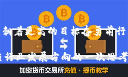   揭秘TP钱包万亿生态的成功之道：加密资产管理的创新与展望 / 

 guanjianci TP钱包, 加密资产, 万亿生态, 区块链技术 /guanjianci 

引言：加密世界的风口

在近年来，随着区块链技术的飞速发展，加密货币已成为投资领域的一大亮点。TP钱包作为一个崭露头角的数字资产管理工具，在这一背景下迅速崛起，吸引了无数用户的关注。更令人惊讶的是，TP钱包的生态系统竟然达到了万亿级别，这背后蕴藏着怎样的故事？在这篇文章中，我们将深入探讨TP钱包是如何形成这一庞大生态的，以及其中的创新与未来展望。

一、TP钱包的起源与发展

TP钱包创立于2018年，起初只是一个小型的数字资产管理工具，旨在为用户提供简单、安全的加密货币存储方案。然而，随着用户需求的不断增长，团队意识到，仅仅提供存储功能是远远不够的。于是，他们开始逐步扩展功能，致力于构建一个全方位的加密资产管理生态。

从一开始，TP钱包就坚持用户优先的理念，通过不断提升用户体验，迅速吸引了大量用户。从多种币种的支持，到交易所的无缝连接，每一步都在不断和创新中进行。现在，TP钱包已经成为全球用户万千选择的加密资产管理平台。

二、万亿生态的构建

要理解TP钱包如何构建万亿生态，我们需要深入分析其背后的关键策略。

h41. 强大的技术支持/h4

TP钱包的核心理念是技术驱动。一方面，它采用了先进的区块链技术，确保交易的安全性和透明性；另一方面，通过不断的技术迭代，保持竞争力。在区块链领域，技术的不断迭代与开放性至关重要。TP钱包发展初期，团队快速引入了多重签名、冷钱包与热钱包相结合的方式，极大提升了用户的安全感。

h42. 用户体验优先/h4

TP钱包深知，用户体验是促进生态增长的核心因素。为了吸引更多用户，TP钱包致力于简化操作流程，允许用户以最简单的方式存储和管理资产。它不仅提供了一个用户友好的界面，还引入了一系列教育性内容，帮助初学者更快上手。如通过视频教程、在线社区等方式，引导用户更好地认识区块链以及使用TP钱包的各种功能。

h43. 生态合作与社区建设/h4

在区块链的世界中，合作共赢的精神尤为重要。TP钱包战略性地与多家加密交易所、DeFi项目以及NFT平台形成了紧密的合作关系。这种合作不仅丰富了生态系统的层次，也为用户提供了更多元化的服务。同时，TP钱包也非常重视社区的力量。通过定期的线上线下活动，提升用户的参与感，从而加深用户与品牌之间的联系。

h44. 创新与多样化产品线/h4

为了满足用户多样化的需求，TP钱包推出了多种相关产品。除了传统的资产存储与交易，TP钱包还涉足了DeFi、NFT等新兴领域，让用户能够在一个平台上实现多样化投资。这种创新不仅提升了用户的使用频率，也促进了万亿生态的形成。

三、成功背后的挑战与应对

尽管TP钱包在发展过程中取得了显著的成就，但这背后也并非一帆风顺。在快速发展的同时，公司也遭遇了一些挑战。

h41. 市场竞争压力/h4

加密货币市场瞬息万变，竞争异常激烈。TP钱包面临着许多来自其他钱包和交易所的竞争。为了保持市场份额，团队不断推动创新，加大技术研发和市场推广。此外，他们还采取了积极的反馈机制，根据用户意见不断产品。

h42. 法规风险/h4

区块链行业的法律法规尚在完善中，各国政策有所不同，TP钱包也面临许多合规风险。为了应对这一挑战，TP钱包早早建立了合规团队，及时跟进法律法规的变化，确保产品和服务符合当地法律要求。这一举措增强了用户的信任度，同时减少了潜在的法律风险。

四、未来展望：万亿生态的蓝图

展望未来，TP钱包的目标不仅是继续扩展用户基数，也希望能推动整个区块链行业的进步。万亿生态是一个动态发展的体系，TP钱包将不断与时俱进，适应市场变化和用户需求。

h41. 继续用户体验/h4

TP钱包明白，用户体验是提升竞争力的最佳途径。未来，它将继续关注用户反馈，使用界面及操作流程。此外，将引入更多个性化功能，满足不同用户的需求。例如，推出更多本地化的服务，让用户在使用过程中感受到更强的亲切感。

h42. 技术创新永不止步/h4

在技术层面，TP钱包将持续推动新技术的引入和应用。尤其在区块链安全、性能等方面的持续创新，增强用户的安全感和使用效率。利用新兴技术如人工智能、机器学习等，进一步提升产品的智能化水平，为用户提供更具个性化的服务。

h43. 加强国际化布局/h4

为拓展更大的市场，TP钱包将继续加大国际化发展力度。通过与海外平台的合作，迅速建立起全球用户网络，打破地域限制，将优秀的产品和服务带给更多人。TP钱包相信，全球化的视野将让万亿生态更具活力与潜力。

结语：TP钱包的未来道路

TP钱包的万亿生态并非偶然的奇迹，而是通过不懈努力与创新构建而来的结果。面临未来的机遇与挑战，TP钱包将始终保持技术驱动、用户体验优先、合作共赢的理念，朝着更高的目标奋勇前行。在这个充满无限可能的加密世界中，TP钱包必将成为推动行业进步的重要力量。

通过以上对TP钱包的深入解析，我们了解到它在万亿生态构建中所采取的策略、面临的挑战以及未来的发展蓝图。这不仅是对一个产品的深度剖析，也是对整个区块链行业发展方向的一次思考。随着时间的推移，TP钱包如何继续书写属于自己的传奇，还需要我们拭目以待。