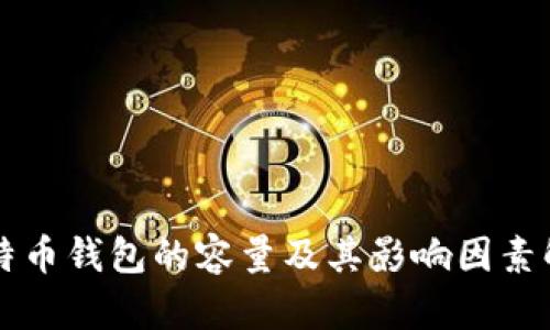 比特币钱包的容量及其影响因素解析