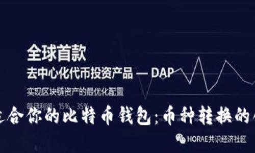 如何选择适合你的比特币钱包：币种转换的创新与技巧