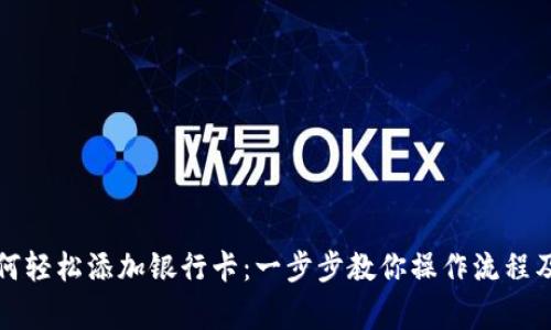 TP钱包如何轻松添加银行卡：一步步教你操作流程及注意事项