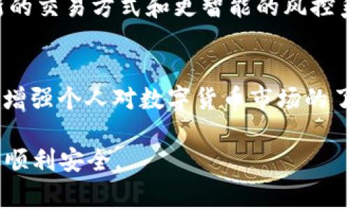 关于“TP钱包卖币出现红色”的问题，首先，需要明确的是TP钱包是一个去中心化的数字货币钱包，它为用户提供了安全、方便的数字资产管理解决方案。然而，在卖币操作时出现红色提示，这通常表明某种错误或警告。接下来，我们将详细分析这一现象可能的成因及解决方案，帮助用户更好地理解和应对这种情况。

1. 红色提示的含义
当你在TP钱包中进行卖币操作时，看到红色提示，通常意味着该操作未能成功。红色通常是一种警示色，它提醒用户需要注意某些风险或错误。具体来说，这种提示可能是由于以下几个原因造成的。

2. 可能的原因
了解红色提示的具体原因，对于解决问题至关重要。以下是一些常见的导致卖币出现红色提示的原因：
ul
  listrong网络问题：/strong在进行交易时，如果网络不稳定，可能会导致卖币信息未能正确发送到区块链，进而出现红色提示。/li
  listrong余额不足：/strong用户在试图卖出一定数量的币时，需保证钱包中有足够的余额。如果余额不足，将会显示错误提示。/li
  listrong交易手续费：/strong每笔交易都需要支付一定的手续费，如果钱包余额中只够支撑卖出币的数量，而没有留足手续费，也会导致交易失败。/li
  listrong合约问题：/strong在进行某些特定币种的交易时，可能会出现合约执行错误。如果合约不合规或存在问题，卖币操作也会受到影响。/li
/ul

3. 如何解决问题
在遇到TP钱包卖币出现红色提示时，用户可以采取以下措施来解决问题：

h43.1 检查网络连接/h4
首先，确认你的手机或计算机是否连接到稳定的网络。可以尝试切换网络连接，或重新启动路由器，确保网络通畅。

h43.2 查看余额/h4
进入TP钱包，检查你的账户余额是否足够。如果余额不足，可以通过其他交易所或方式购买相应的币种来进行补充。

h43.3 留出手续费/h4
在进行卖币操作之前，检查钱包中是否有足够的余额来支付手续费。建议在进行大额交易时，留出一定的手续费余额，以避免交易失败。

h43.4 了解合约细节/h4
对于某些特定币种，了解其合约细节非常重要。确保你正在交易的合约是有效的，并且没有进行任何未经授权的修改。若有疑问，可以通过社区或开发者获取更多信息。

4. 防范未来问题的建议
为了避免未来再次遇到类似问题，用户可以采取以下预防措施：

h44.1 定期更新钱包/h4
确保你使用的TP钱包是最新版本，开发者会定期发布新的更新，以修复已知问题和提高安全性。

h44.2 保存重要信息/h4
在进行任何交易之前，始终保持已知的合约地址和费用信息的记录。这能帮助你在遇到问题时快速找到原因。

h44.3 深入了解数字货币市场/h4
通过学习和研究，用户可以增强对市场的理解，从而减少操作过程中的失误。了解市场行情、币种动态和交易策略，可以是你成功投资的关键。

5. 社区支持与学习
利用社区的力量是解决问题的有效途径。在TP钱包的官方网站或相关社交媒体上，你可以找到用户反馈、常见问题及解决方案。此外，各大数字货币论坛中，也存在大量的经验分享和技巧交流。

6. 未来的发展趋势
随着区块链技术的发展，数字货币交易市场也日益成熟。TP钱包等去中心化钱包将不断用户体验，增强安全性。在未来，我们期待看到更多创新的交易方式和更智能的风控系统问世。

7. 结论
总之，当你在TP钱包中遇到卖币出现红色提示的情况时，不必惊慌。通过仔细检查网络、余额和手续费情况，通常能够快速找到解决方案。同时，增强个人对数字货币市场的了解与技能，将有助于你更顺畅地进行未来的交易。

以上内容深入剖析了TP钱包卖币出现红色提示的原因与解决方案，并提供了有效的预防措施和资源链接。希望能帮助您在未来的交易中更加顺利安全。