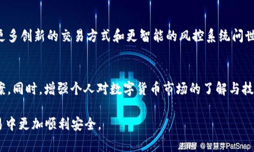 关于“TP钱包卖币出现红色”的问题，首先，需要明确的是TP钱包是一个去中心化的数字货币钱包，它为用户提供了安全、方便的数字资产管理解决方案。然而，在卖币操作时出现红色提示，这通常表明某种错误或警告。接下来，我们将详细分析这一现象可能的成因及解决方案，帮助用户更好地理解和应对这种情况。

1. 红色提示的含义
当你在TP钱包中进行卖币操作时，看到红色提示，通常意味着该操作未能成功。红色通常是一种警示色，它提醒用户需要注意某些风险或错误。具体来说，这种提示可能是由于以下几个原因造成的。

2. 可能的原因
了解红色提示的具体原因，对于解决问题至关重要。以下是一些常见的导致卖币出现红色提示的原因：
ul
  listrong网络问题：/strong在进行交易时，如果网络不稳定，可能会导致卖币信息未能正确发送到区块链，进而出现红色提示。/li
  listrong余额不足：/strong用户在试图卖出一定数量的币时，需保证钱包中有足够的余额。如果余额不足，将会显示错误提示。/li
  listrong交易手续费：/strong每笔交易都需要支付一定的手续费，如果钱包余额中只够支撑卖出币的数量，而没有留足手续费，也会导致交易失败。/li
  listrong合约问题：/strong在进行某些特定币种的交易时，可能会出现合约执行错误。如果合约不合规或存在问题，卖币操作也会受到影响。/li
/ul

3. 如何解决问题
在遇到TP钱包卖币出现红色提示时，用户可以采取以下措施来解决问题：

h43.1 检查网络连接/h4
首先，确认你的手机或计算机是否连接到稳定的网络。可以尝试切换网络连接，或重新启动路由器，确保网络通畅。

h43.2 查看余额/h4
进入TP钱包，检查你的账户余额是否足够。如果余额不足，可以通过其他交易所或方式购买相应的币种来进行补充。

h43.3 留出手续费/h4
在进行卖币操作之前，检查钱包中是否有足够的余额来支付手续费。建议在进行大额交易时，留出一定的手续费余额，以避免交易失败。

h43.4 了解合约细节/h4
对于某些特定币种，了解其合约细节非常重要。确保你正在交易的合约是有效的，并且没有进行任何未经授权的修改。若有疑问，可以通过社区或开发者获取更多信息。

4. 防范未来问题的建议
为了避免未来再次遇到类似问题，用户可以采取以下预防措施：

h44.1 定期更新钱包/h4
确保你使用的TP钱包是最新版本，开发者会定期发布新的更新，以修复已知问题和提高安全性。

h44.2 保存重要信息/h4
在进行任何交易之前，始终保持已知的合约地址和费用信息的记录。这能帮助你在遇到问题时快速找到原因。

h44.3 深入了解数字货币市场/h4
通过学习和研究，用户可以增强对市场的理解，从而减少操作过程中的失误。了解市场行情、币种动态和交易策略，可以是你成功投资的关键。

5. 社区支持与学习
利用社区的力量是解决问题的有效途径。在TP钱包的官方网站或相关社交媒体上，你可以找到用户反馈、常见问题及解决方案。此外，各大数字货币论坛中，也存在大量的经验分享和技巧交流。

6. 未来的发展趋势
随着区块链技术的发展，数字货币交易市场也日益成熟。TP钱包等去中心化钱包将不断用户体验，增强安全性。在未来，我们期待看到更多创新的交易方式和更智能的风控系统问世。

7. 结论
总之，当你在TP钱包中遇到卖币出现红色提示的情况时，不必惊慌。通过仔细检查网络、余额和手续费情况，通常能够快速找到解决方案。同时，增强个人对数字货币市场的了解与技能，将有助于你更顺畅地进行未来的交易。

以上内容深入剖析了TP钱包卖币出现红色提示的原因与解决方案，并提供了有效的预防措施和资源链接。希望能帮助您在未来的交易中更加顺利安全。