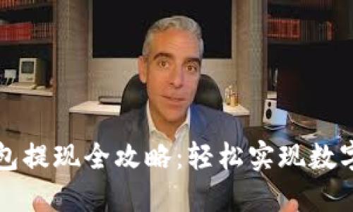 莱特币钱包提现全攻略：轻松实现数字资产变现