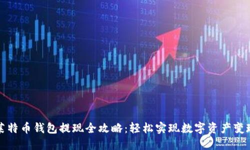 莱特币钱包提现全攻略：轻松实现数字资产变现