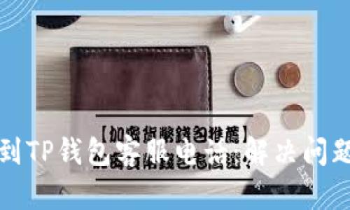 如何快速找到TP钱包客服电话：解决问题的最佳途径