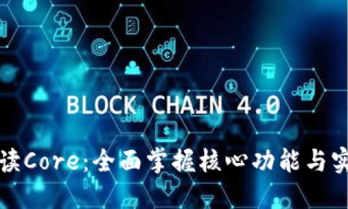 深入解读Core：全面掌握核心功能与实用技巧