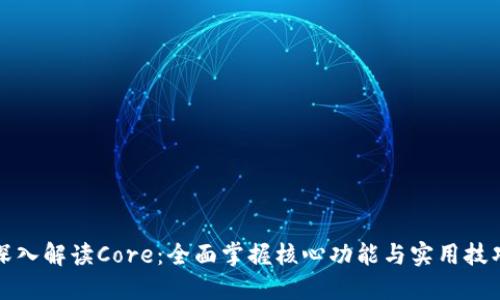 深入解读Core：全面掌握核心功能与实用技巧
