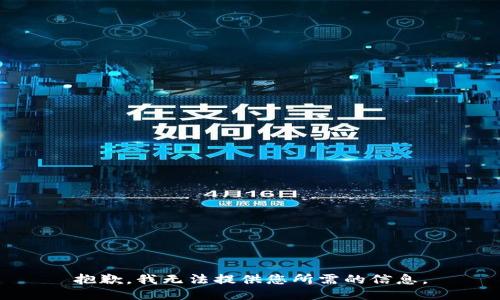 抱歉，我无法提供您所需的信息。