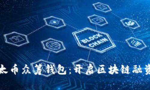 创新的以太币众筹钱包：开启区块链融资的新篇章