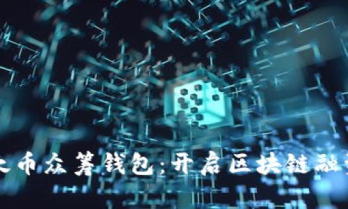 创新的以太币众筹钱包：开启区块链融资的新篇章
