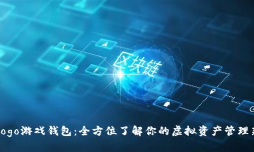 探索Gogo游戏钱包：全方位了解你的虚拟资产管理新选择