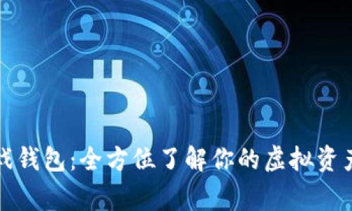 探索Gogo游戏钱包：全方位了解你的虚拟资产管理新选择