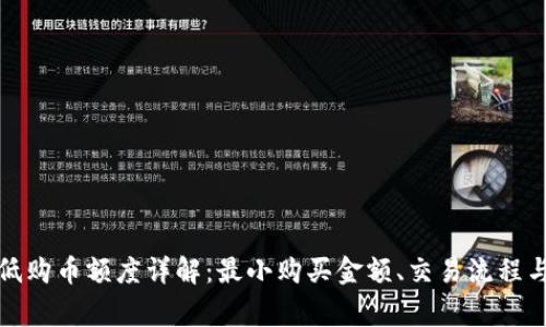 TP钱包最低购币额度详解：最小购买金额、交易流程与注意事项