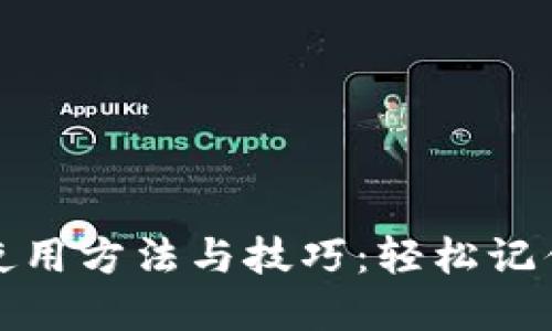 助记词的使用方法与技巧：轻松记住重要信息