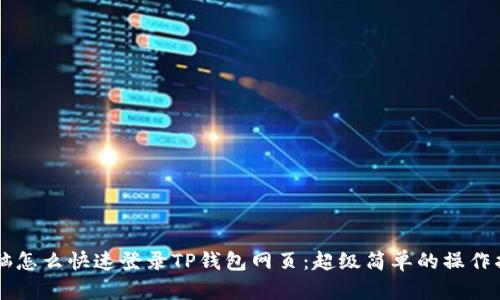 电脑怎么快速登录TP钱包网页：超级简单的操作指南