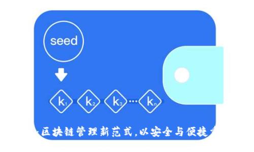 节点全地址钱包：区块链管理新范式，以安全与便捷重塑数字资产体验