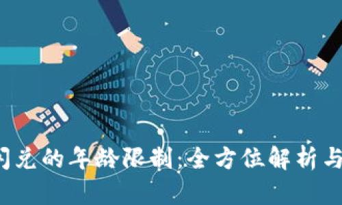 t p钱包闪兑的年龄限制：全方位解析与操作指南