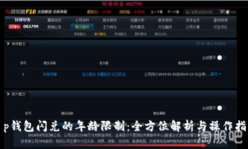 t p钱包闪兑的年龄限制：全方位解析与操作指南