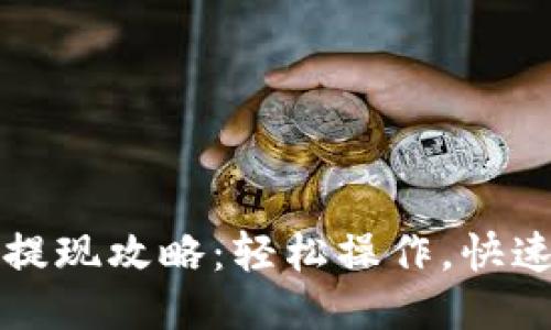 瑞波币钱包提现攻略：轻松操作，快速到账的方法