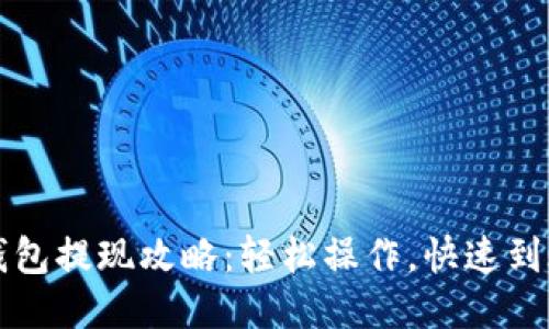 瑞波币钱包提现攻略：轻松操作，快速到账的方法