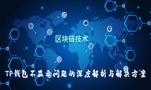 TP钱包不显示问题的深度解析与解决方案