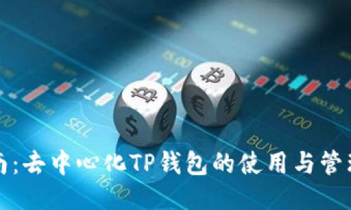 新手指南：去中心化TP钱包的使用与管理全攻略