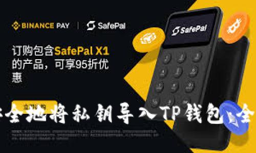 如何安全地将私钥导入TP钱包：全面指南
