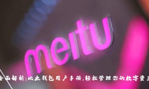 全面解析：比太钱包用户手册，轻松管理你的数字资产