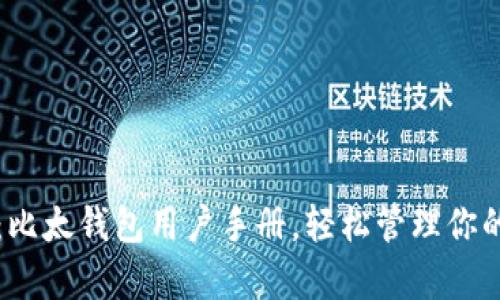 全面解析：比太钱包用户手册，轻松管理你的数字资产